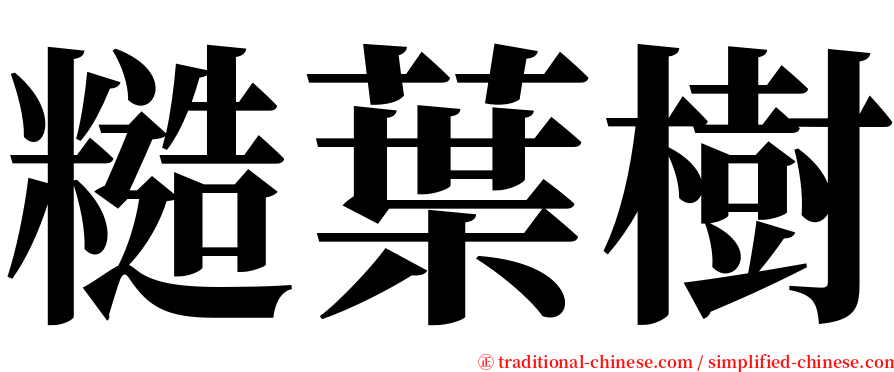 糙葉樹 serif font