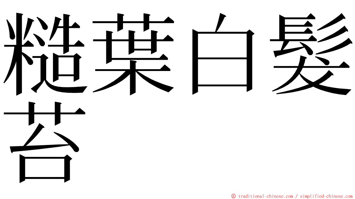 糙葉白髮苔 ming font