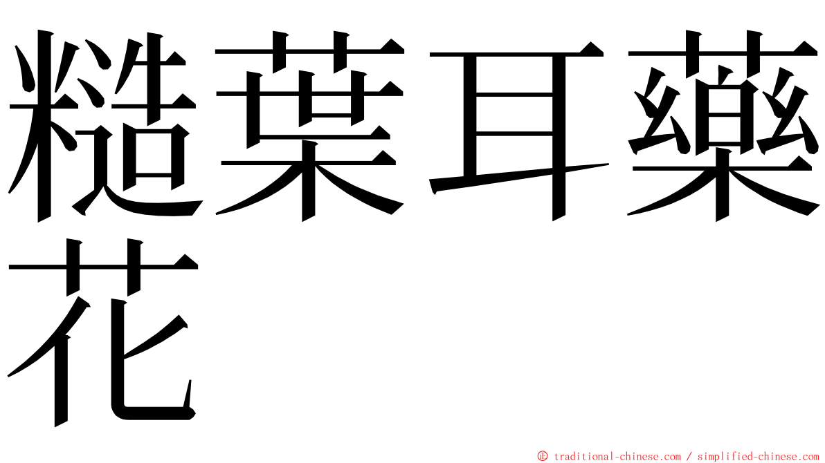 糙葉耳藥花 ming font