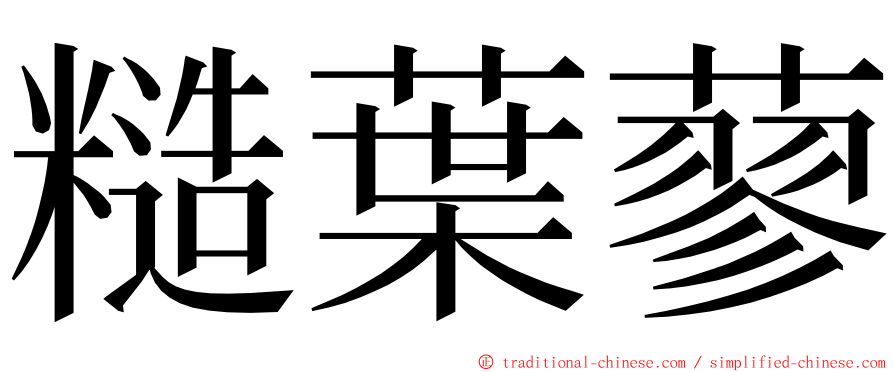 糙葉蓼 ming font