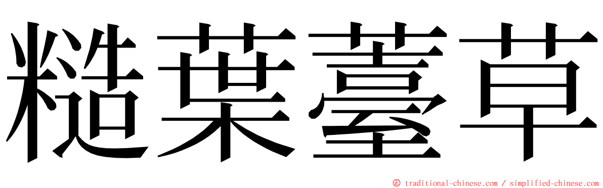 糙葉薹草 ming font