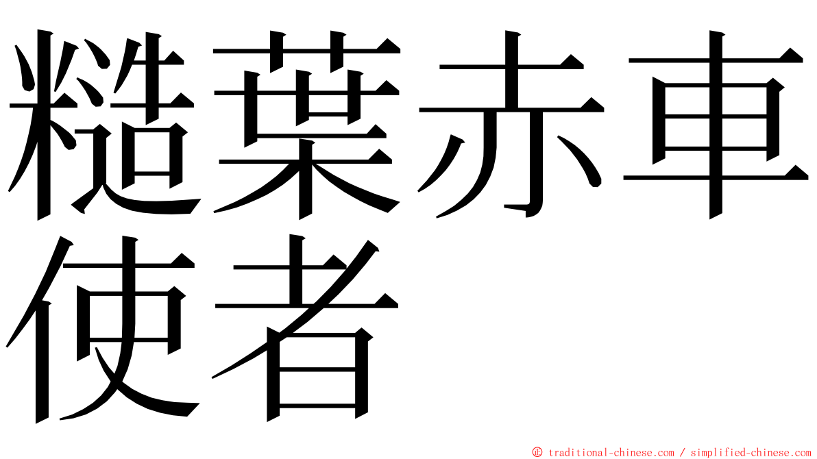 糙葉赤車使者 ming font