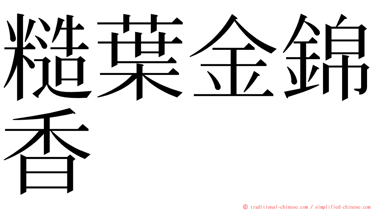 糙葉金錦香 ming font