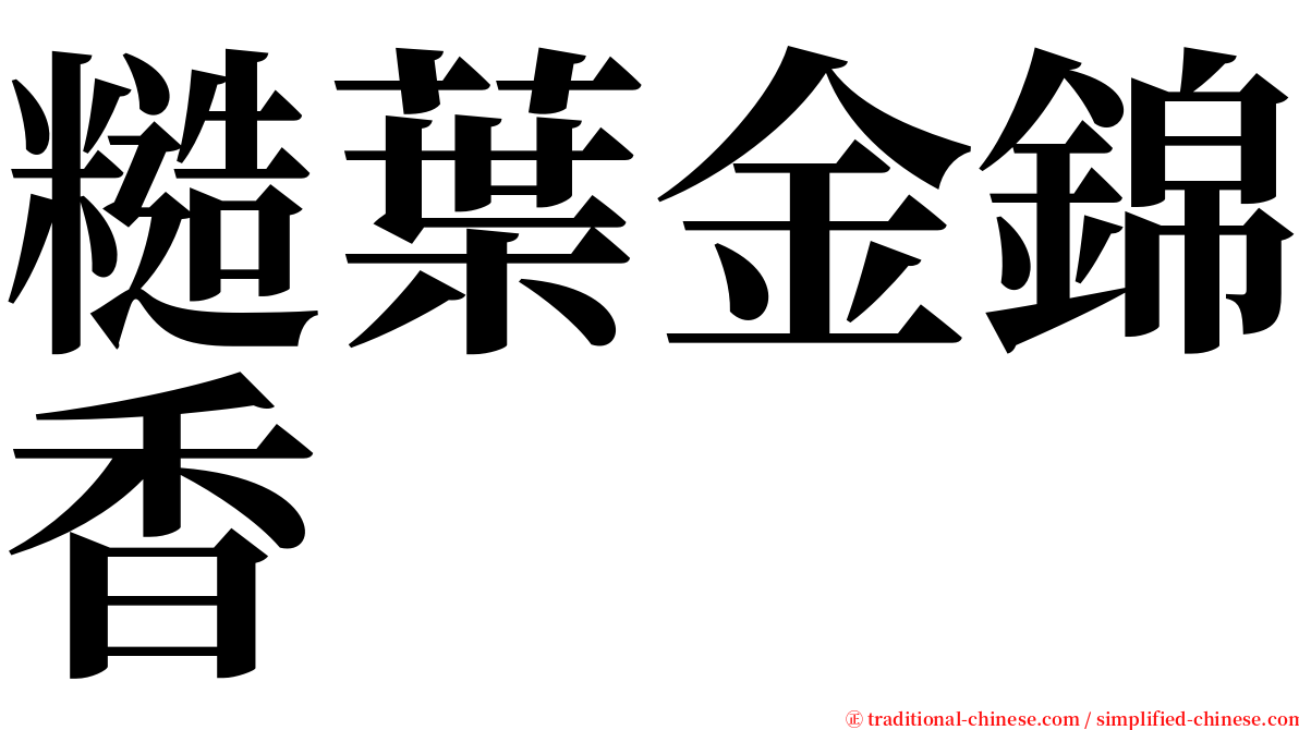 糙葉金錦香 serif font