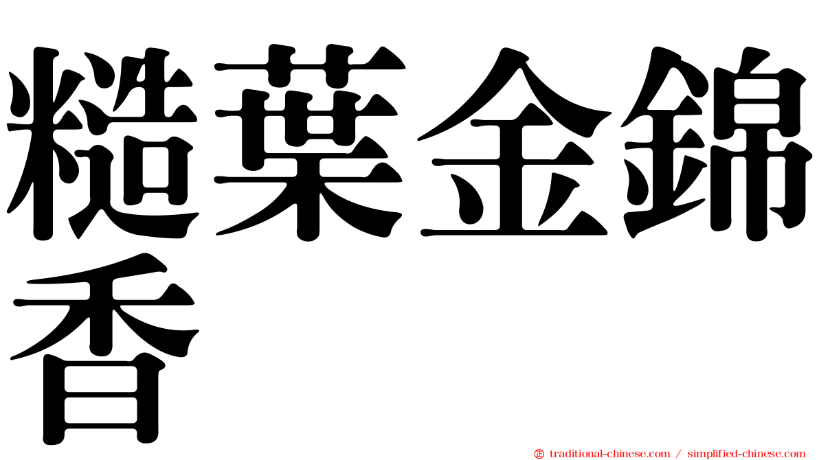 糙葉金錦香
