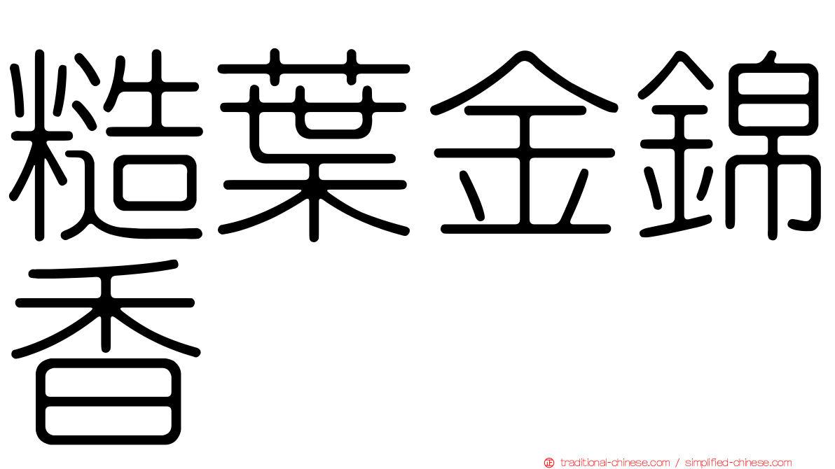 糙葉金錦香