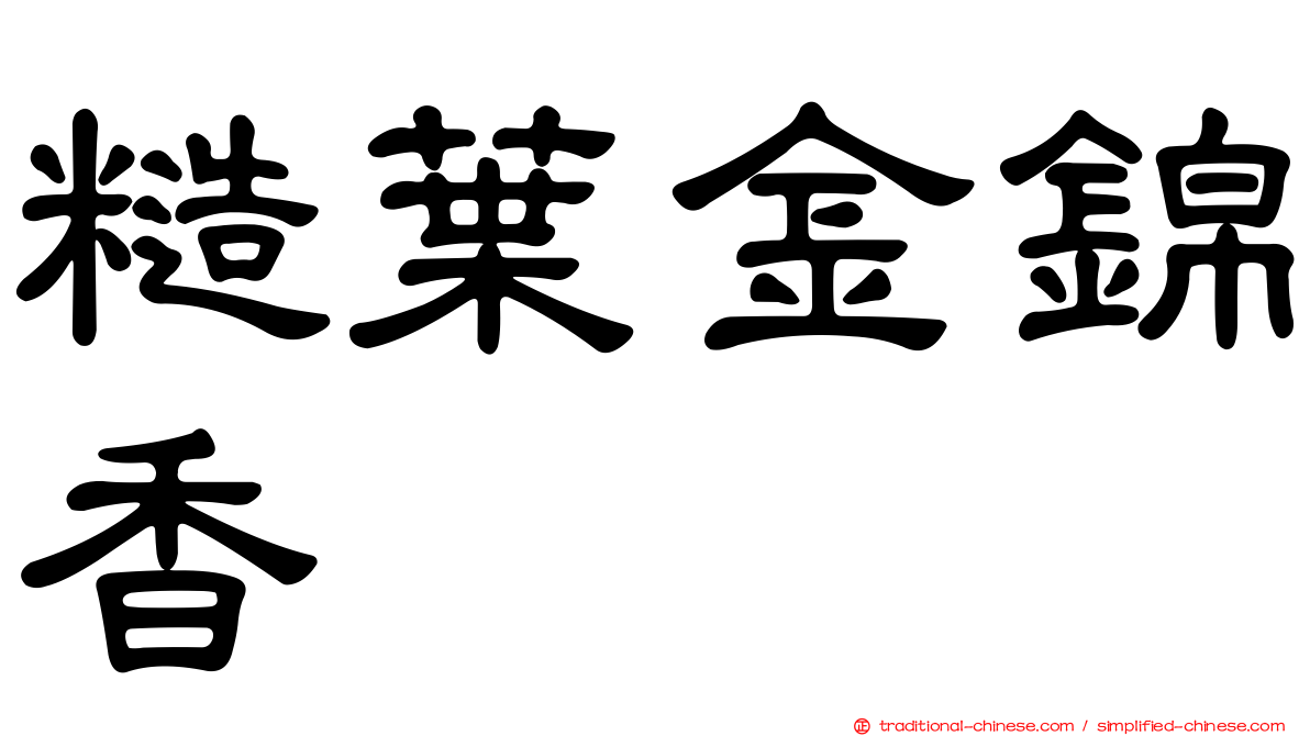糙葉金錦香