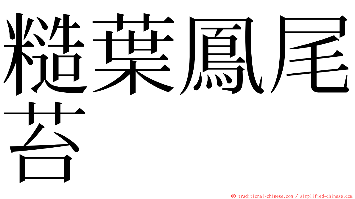 糙葉鳳尾苔 ming font
