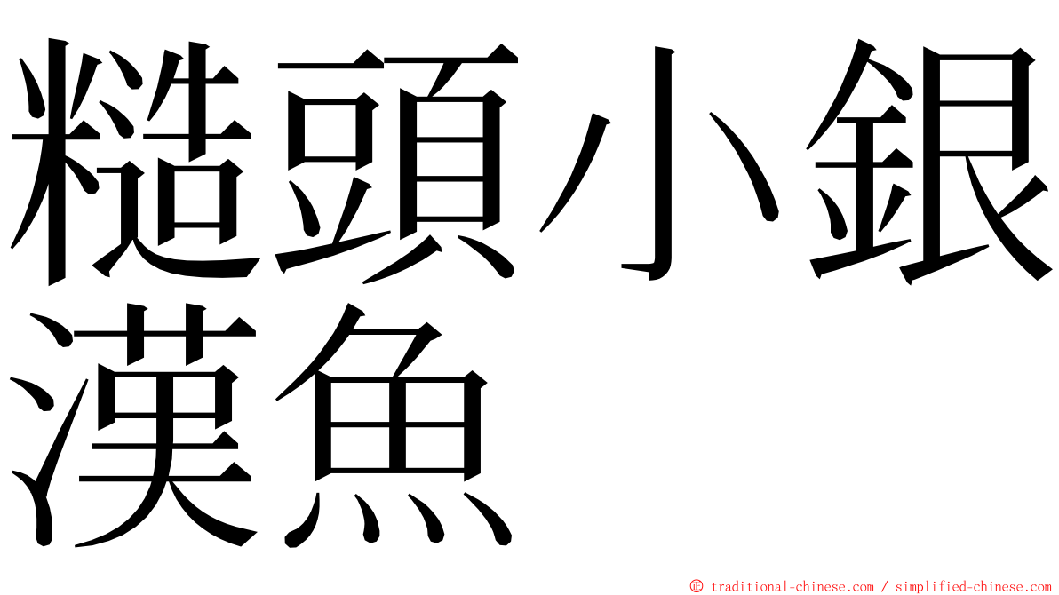 糙頭小銀漢魚 ming font