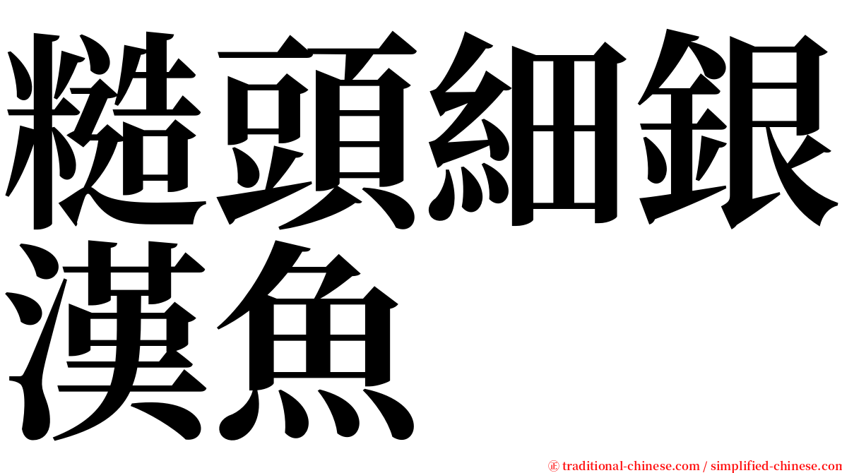 糙頭細銀漢魚 serif font