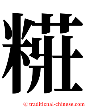 糚 serif font
