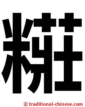 糚