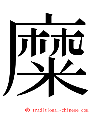 糜 ming font