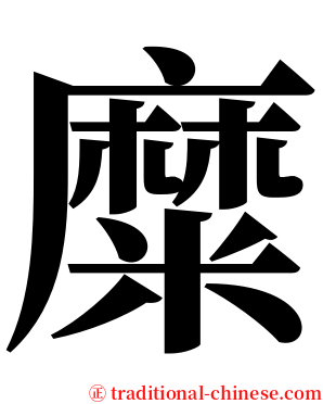 糜 serif font