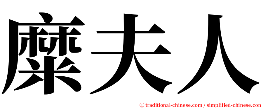 糜夫人 serif font