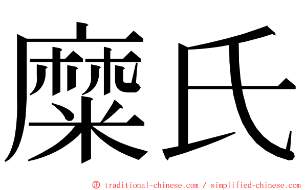 糜氏 ming font