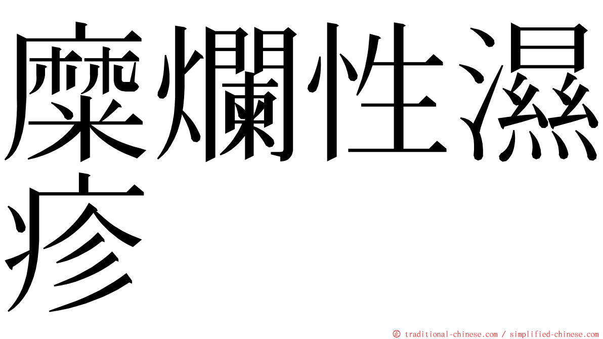 糜爛性濕疹 ming font