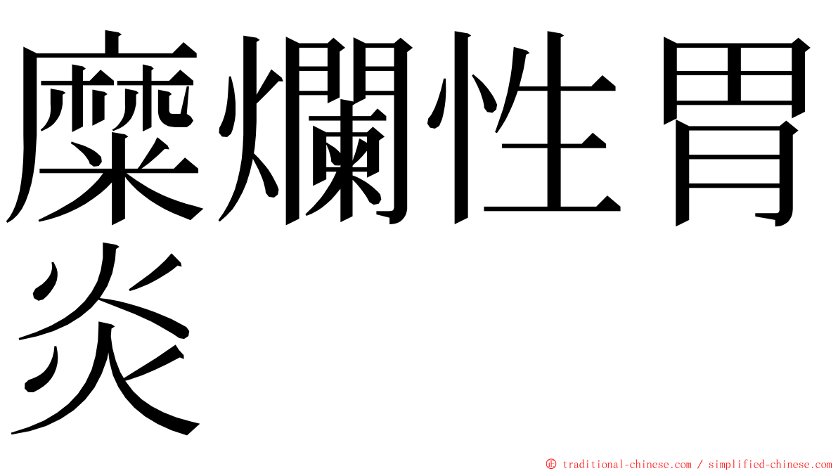 糜爛性胃炎 ming font