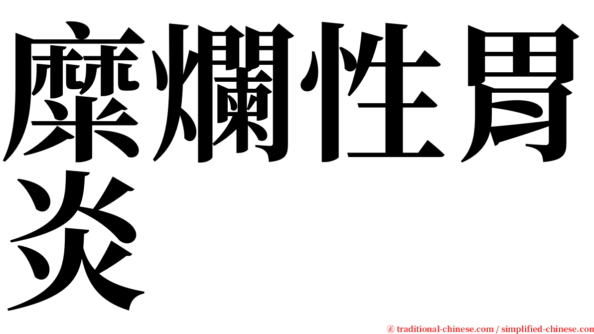 糜爛性胃炎 serif font