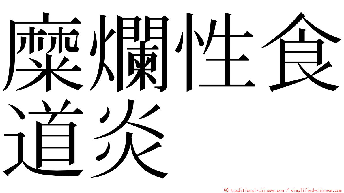 糜爛性食道炎 ming font