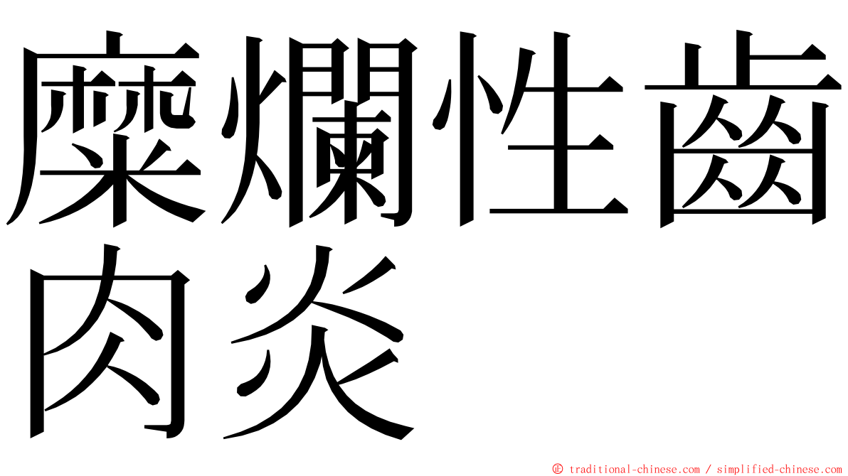 糜爛性齒肉炎 ming font