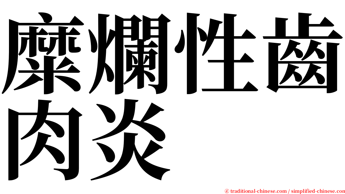 糜爛性齒肉炎 serif font