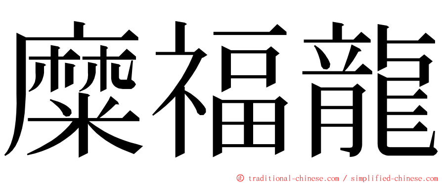 糜福龍 ming font