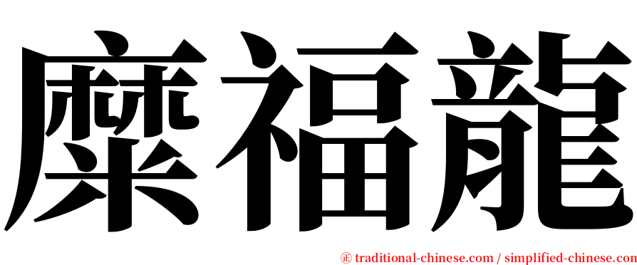 糜福龍 serif font