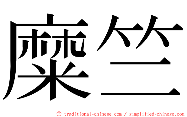 糜竺 ming font