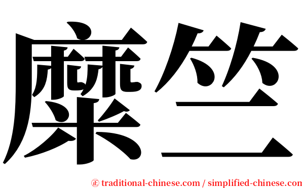 糜竺 serif font