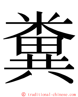 糞 ming font
