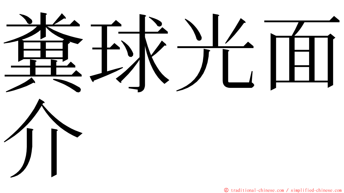 糞球光面介 ming font