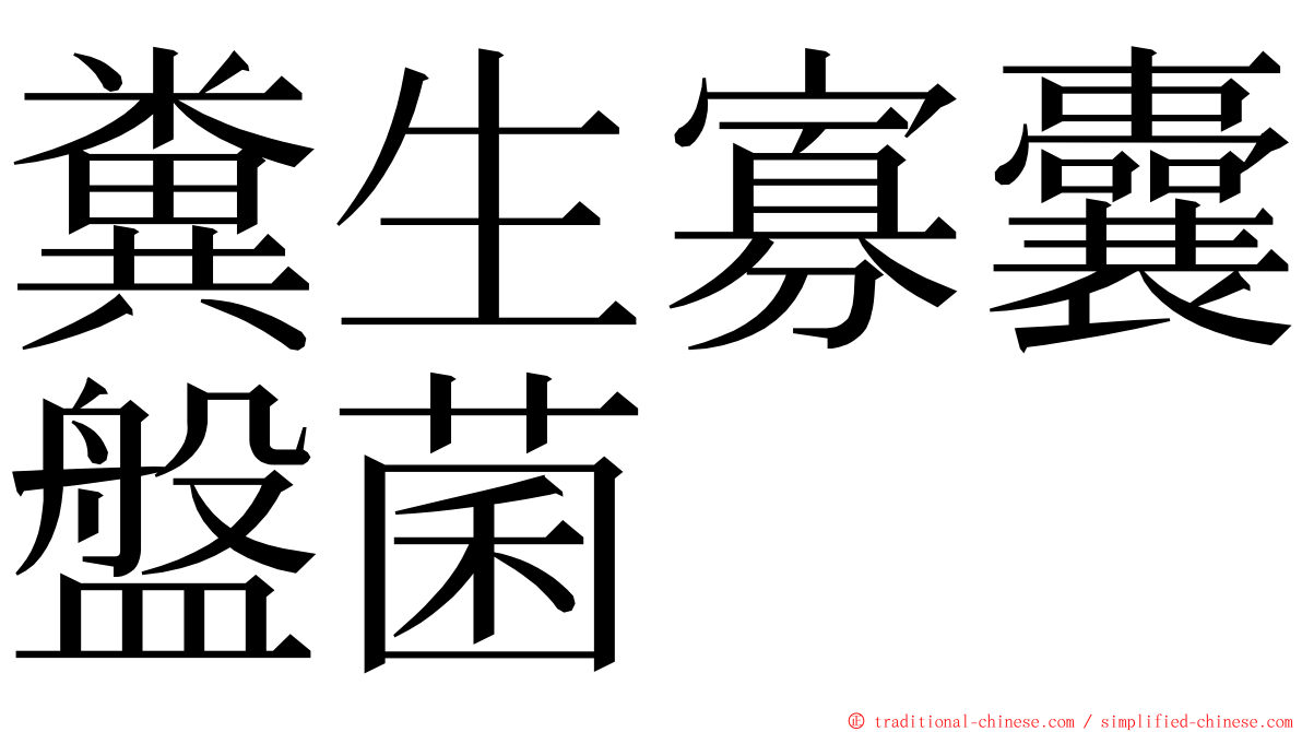 糞生寡囊盤菌 ming font