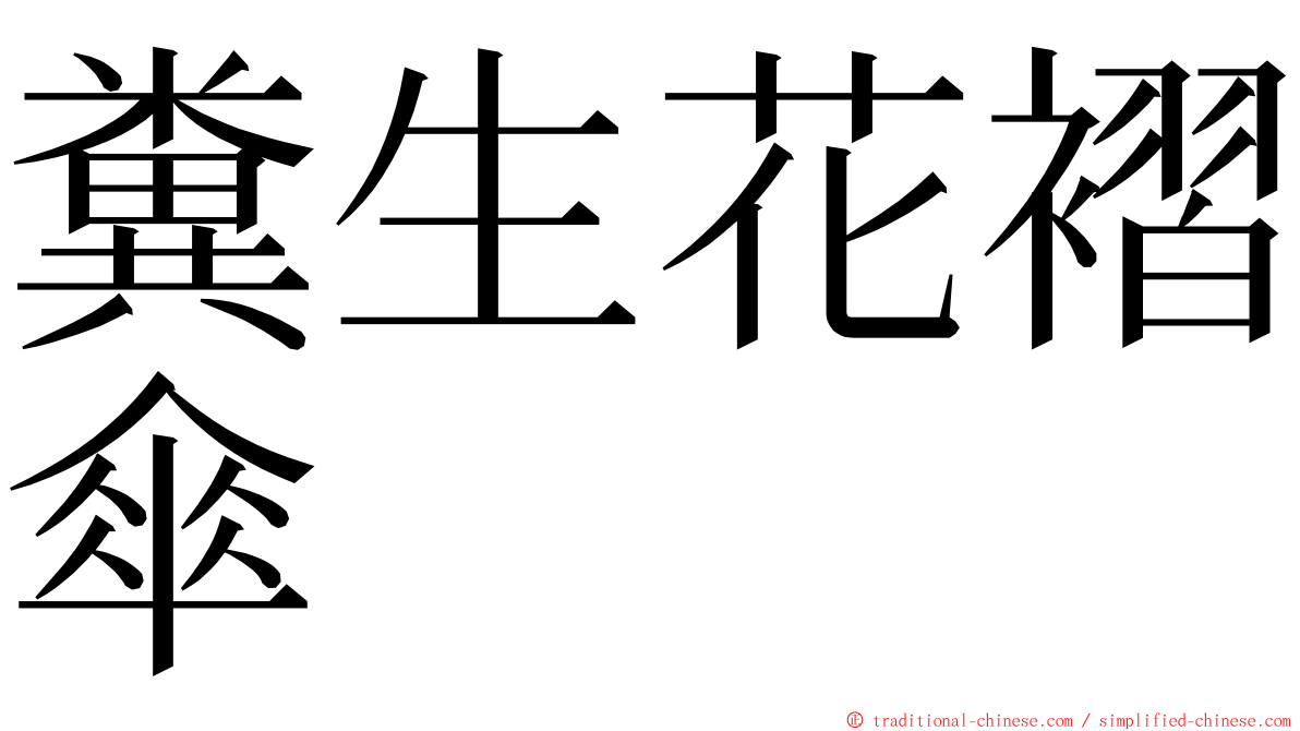 糞生花褶傘 ming font