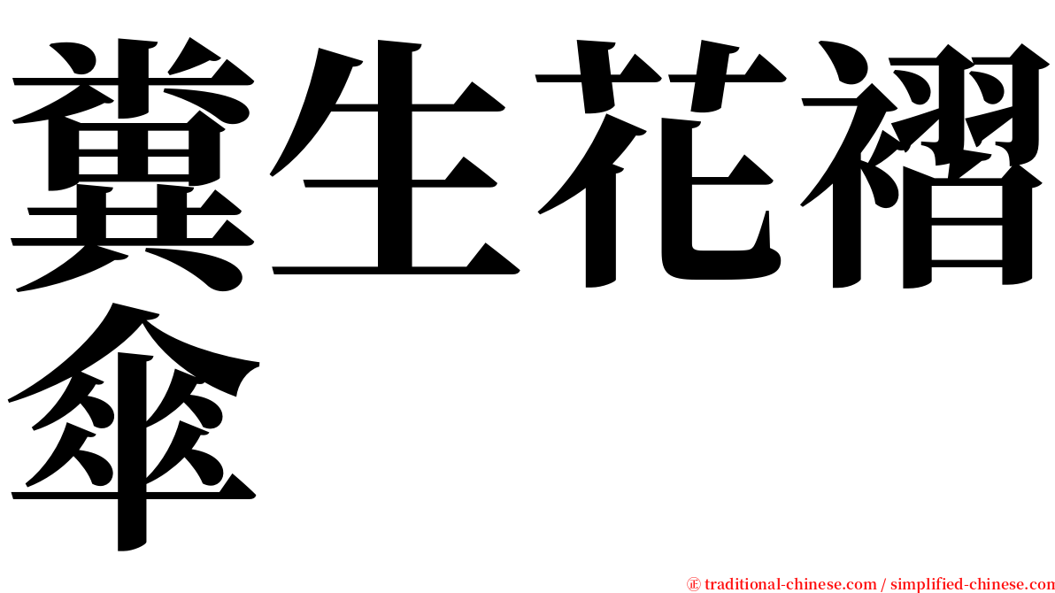 糞生花褶傘 serif font