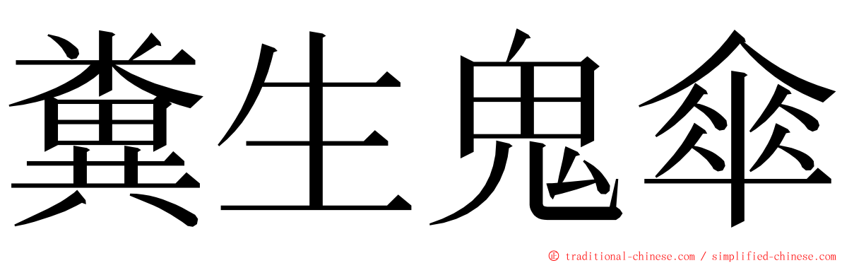 糞生鬼傘 ming font