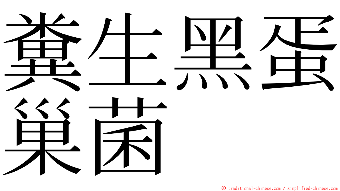 糞生黑蛋巢菌 ming font