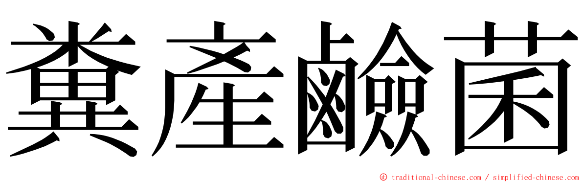 糞產鹼菌 ming font