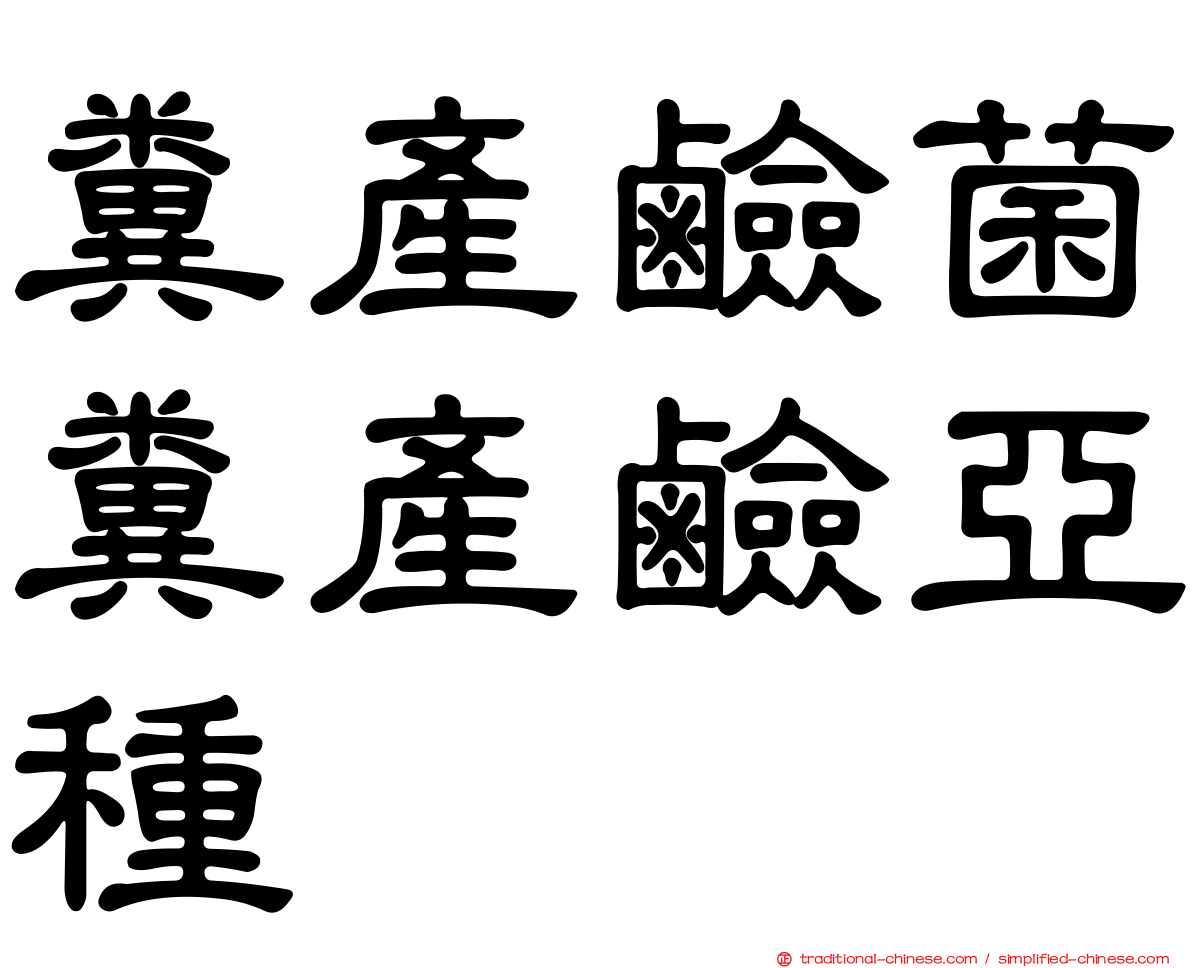 糞產鹼菌糞產鹼亞種