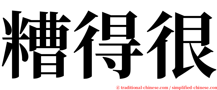 糟得很 serif font