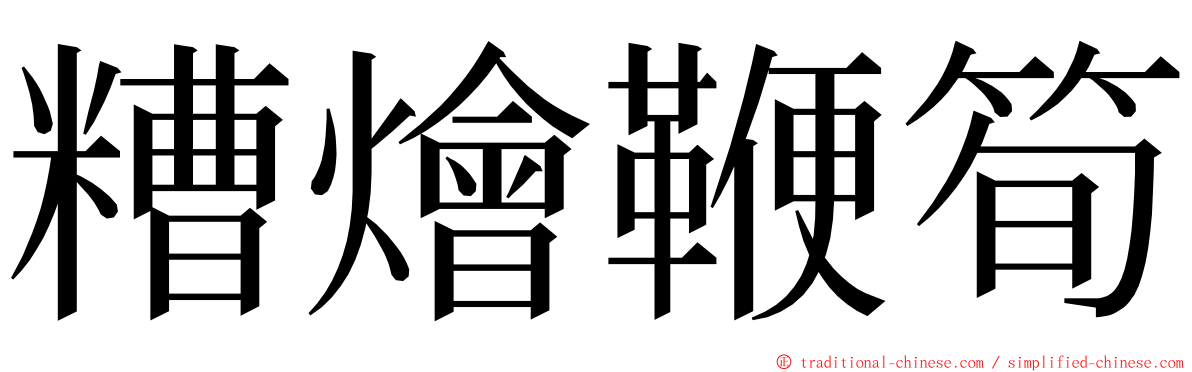 糟燴鞭筍 ming font