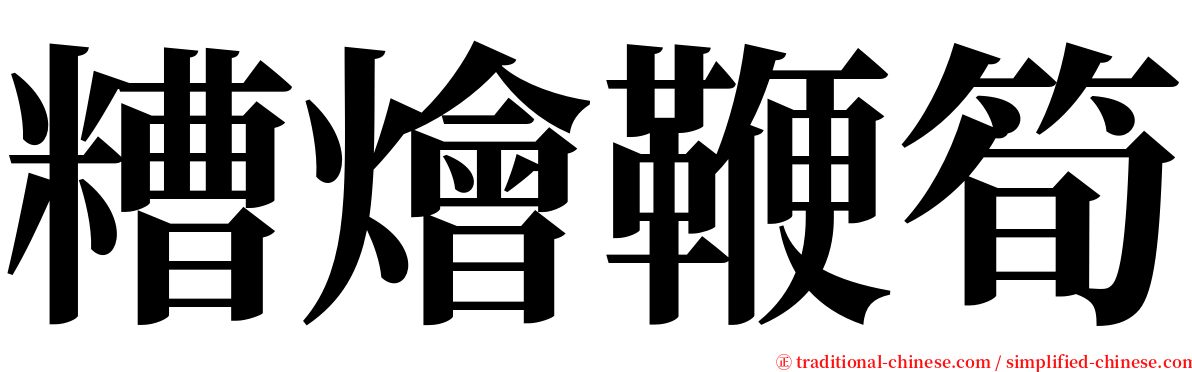 糟燴鞭筍 serif font