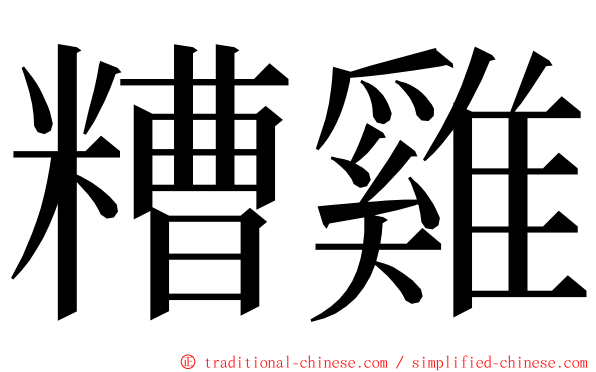 糟雞 ming font