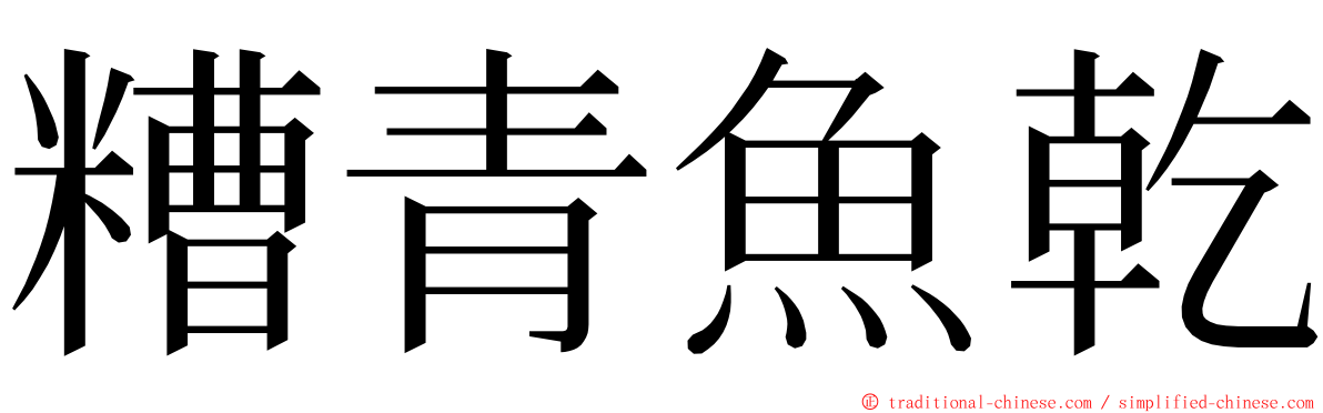 糟青魚乾 ming font