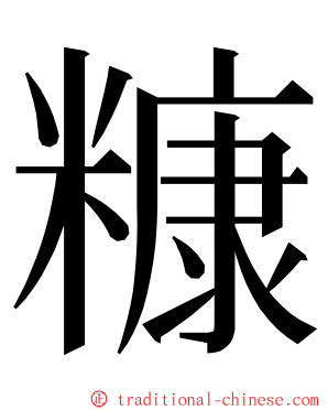 糠 ming font