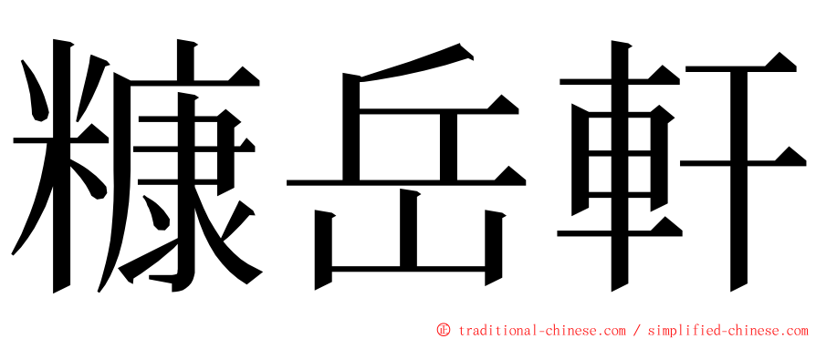 糠岳軒 ming font