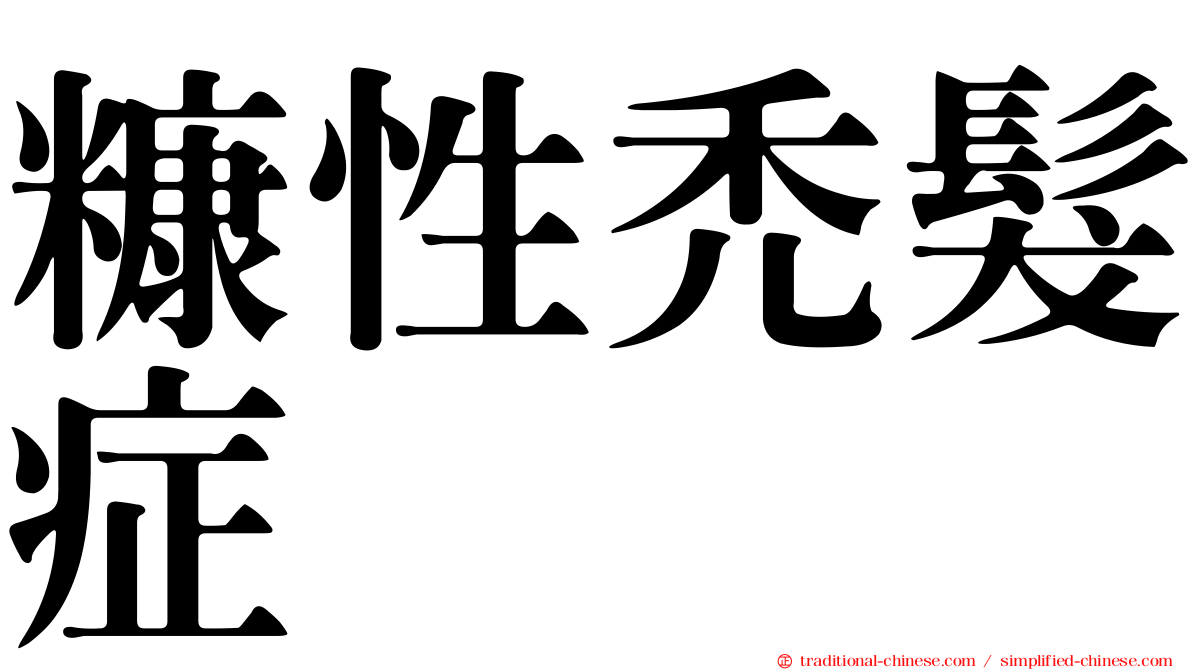 糠性禿髮症