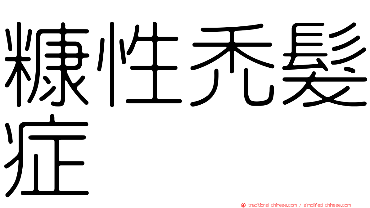 糠性禿髮症