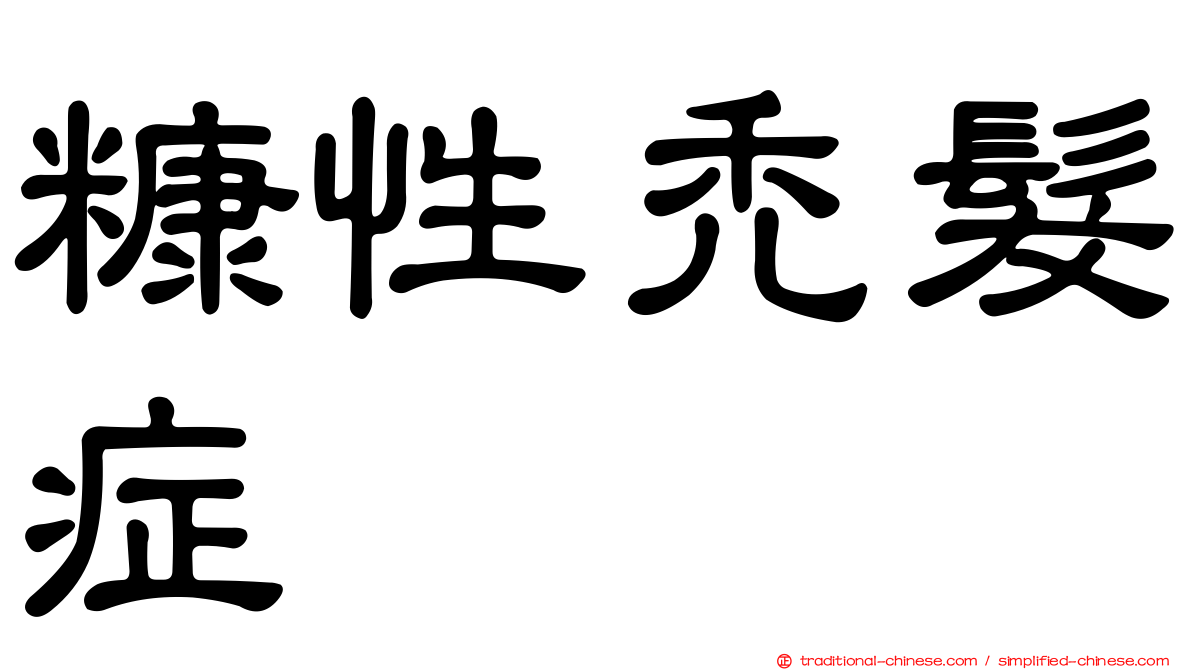 糠性禿髮症