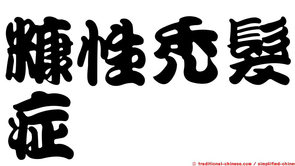 糠性禿髮症